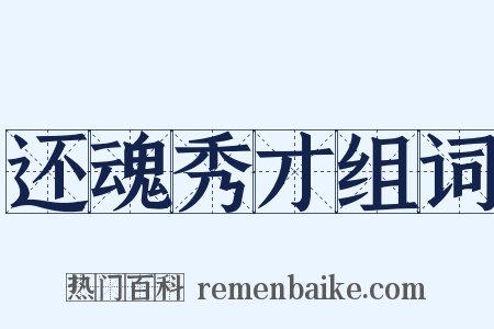 还魂秀才组词是什么意思的图片